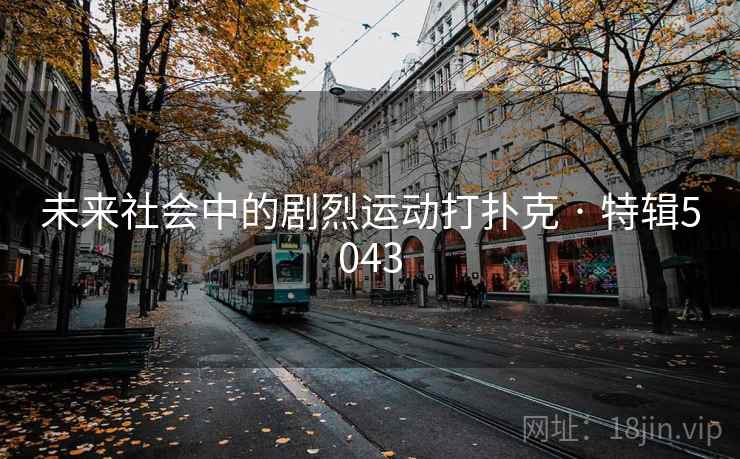 未来社会中的剧烈运动打扑克 · 特辑5043