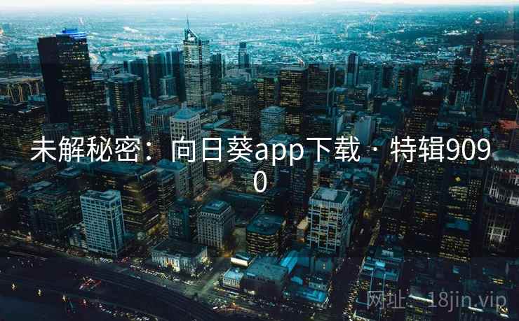 未解秘密：向日葵app下载 · 特辑9090