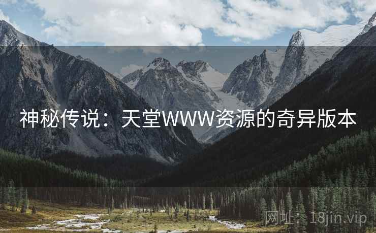 神秘传说：天堂WWW资源的奇异版本