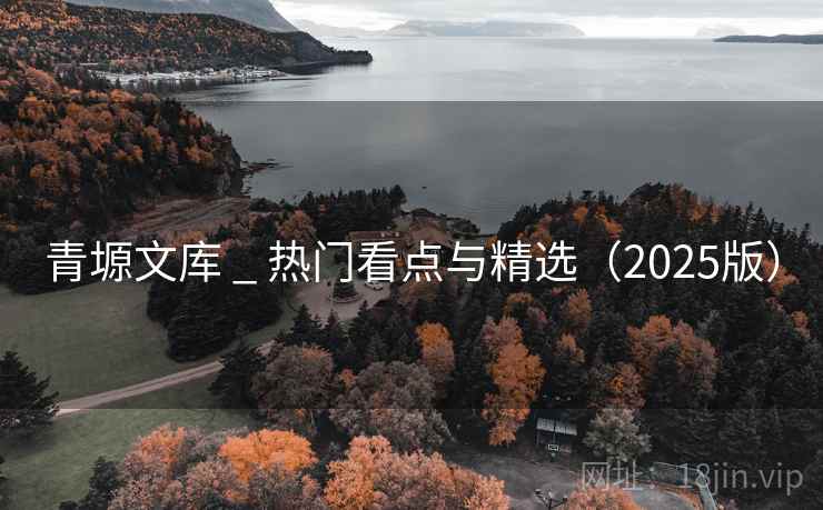 青塬文库 _ 热门看点与精选（2025版）