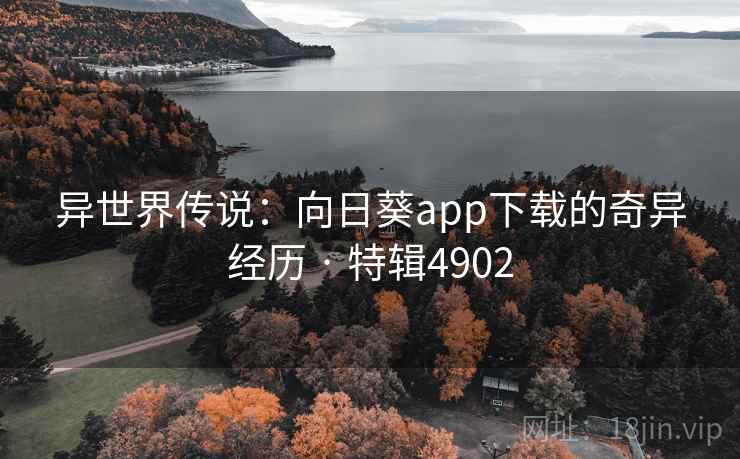 异世界传说：向日葵app下载的奇异经历 · 特辑4902