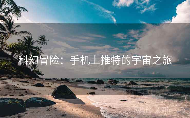 科幻冒险：手机上推特的宇宙之旅
