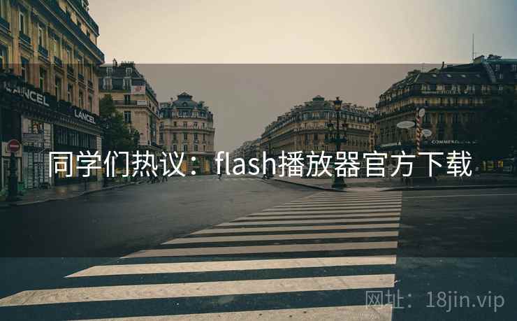 同学们热议:flash播放器官方下载 同学们热议:flash播放器官方下载