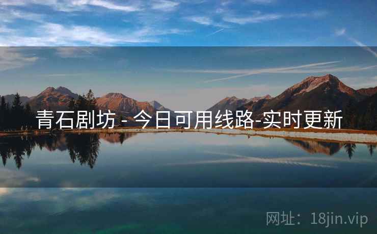 青石剧坊 - 今日可用线路-实时更新 青石剧坊 - 今日可用线路-实时更新