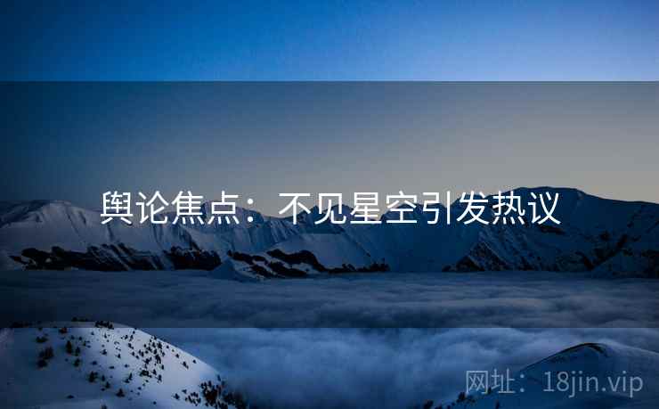 舆论焦点：不见星空引发热议