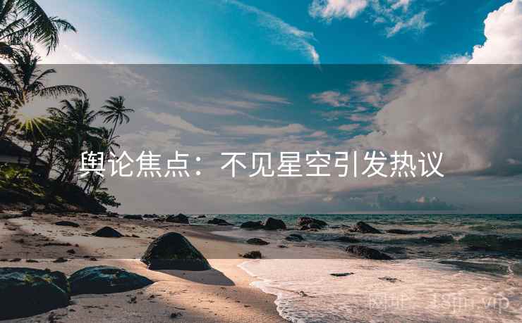 舆论焦点：不见星空引发热议