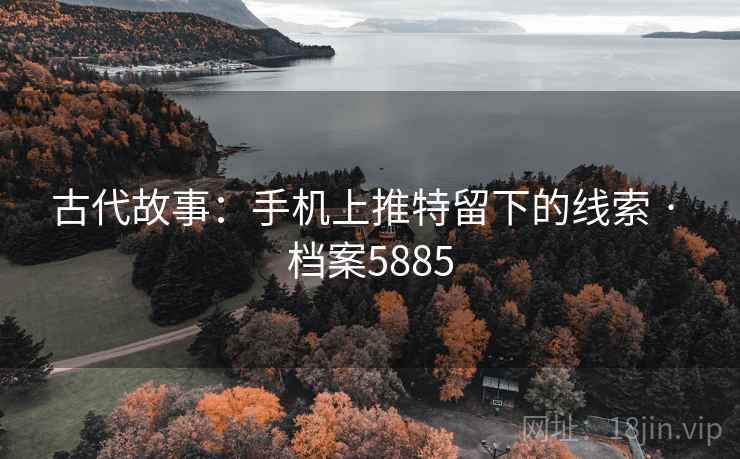 古代故事：手机上推特留下的线索 · 档案5885